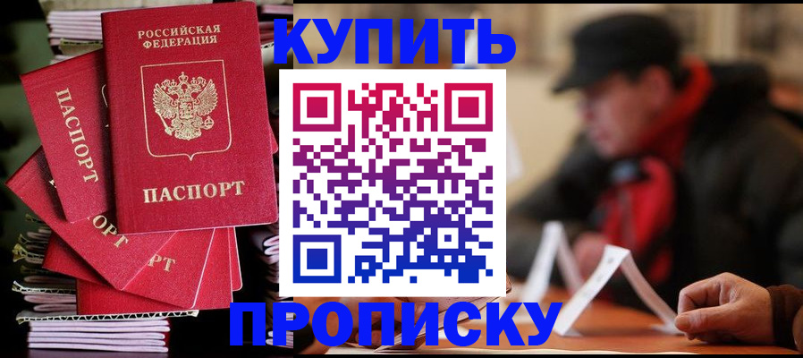 купить прописку в Гороховце